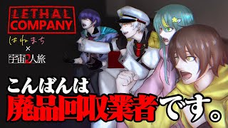 【 #lethalcompanygame 】船長からアルバイトに降格しました【雨谷視点】