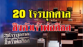 ตำนานคดีดัง(2521) 20 โจร.บุกศาล ชิงตัว เจ้าพ่อสิชล