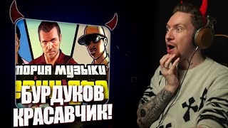 НЮБЕРГ смотрит Безумная Эволюция Музыки в GTA