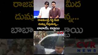 రాజమండ్రి గడ్డ మీద దుమ్ము రేపుతున్న  బాబాయ్, అబ్బాయి | Gme Changer Pre Release | CVR NEWS