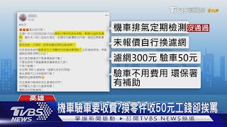 機車驗車要收費?換零件收50元工錢卻挨罵