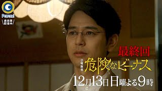 日曜劇場『危険なビーナス』12/13(日) 最終回 全ての謎が明らかに!! 犯人は誰だ…!?【過去回はパラビで配信中】