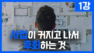 창업하기 전에 모르면 크게 후회합니다