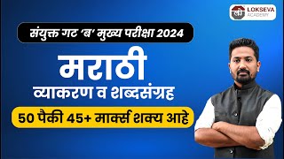 मराठी बुक रिविजन बॅच 2025 | कम्बाईन गट ‘ब’ मुख्य परीक्षा 2024 | By Appa Hatnure Sir #combinemains