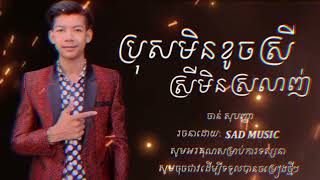 ប្រុសមិនខូចស្រីមិនស្រលាញ់😌🥀ច្រៀដោយ : ចាន់ សុបញ្ញ(Lyric -Audi )