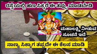 ದಾರಿಯಲ್ಲಿ ಹಣ ಸಿಕ್ಕರೆ ಏನು ಮಾಡಬೇಕು? |ಶುಭವೇ? ಅಶುಭವೇ?| Vastu facts in Kannada