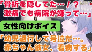 【女性向け】医者彼氏。赤ちゃん彼女が骨折を隠し号泣…独りで布団に潜り耐える病院嫌いの君を診察に連れて行き看病、全肯定で甘やかすと約束する優しい年上男子。【シチュエーションボイス/ASMR/シチュボ】