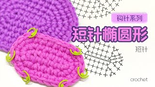 钩针初学者短针钩椭圆形保姆级视频教程【真线坊】Beginner Crochet Oval Tutorial