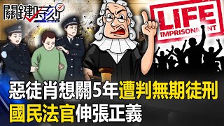 國民法官「伸張正義」檢察官和家屬相擁而泣！ 兇惡犯「肖想關5年」遭狠判無期徒刑！【關鍵時刻】20231229-4 劉寶傑 林裕豐 黃世聰 王瑞德 單厚之 黃暐瀚