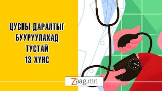 Цусны даралтыг бууруулахад тустай 13 хүнс