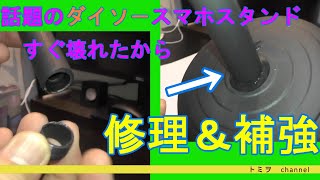 【人気スマホスタンド補強修理】ダイソ－スマホスタンドすぐ壊れたからダイソ－商品で修理＆補強してみた　＃DIY　＃スマホスタンド　＃補修