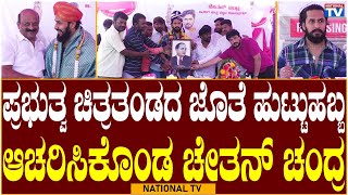 Chetan Chandra: ಪ್ರಭುತ್ವ ಚಿತ್ರತಂಡದ ಜೊತೆ ಹುಟ್ಟುಹಬ್ಬ ಆಚರಿಸಿಕೊಂಡ ಚೇತನ್ ಚಂದ್ರ | Birthday | National TV