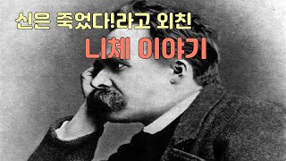 신은 죽었다고 말한 니체의 이야기