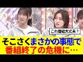 【櫻坂46】そこさく、まさかの事態で番組終了の危機に…