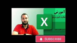 Microsoft Excel - quick contrast                                  آموزش مغایرت گیری سریع در اکسل