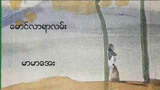 ေမာင္လာရာလမ္း  မာမာေအး  (ေရး-စႏၵရားကိုေလးလိႈင္)