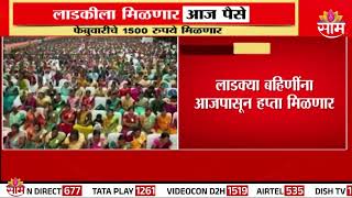 Ladki Bahin Yojana News Update : लाडकीला मिळणार आज पैसे | Marathi News