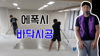 에폭시 바닥시공 (라이트 그레이무광)