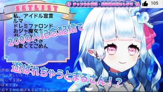 【沁晦とまる/切り抜き】2000人記念配信歌枠で、まさかの遊ばれちゃうとまるさん？