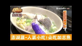 【澎湖】超人氣平價小吃！必吃加志魚 金鎖港飲食店 食尚玩家