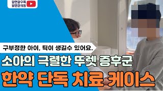 소아 틱장애, 뚜렛증후군 한약 치료 케이스 - 한약 단독 치료 #만성틱장애 #틱치료 #틱장애한의원 #알면한의원