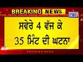 breaking news bathinda military station firing live ਬਠਿੰਡਾ ਮਿਲਟਰੀ ਸਟੇਸ਼ਨ ਚ ਫਾਇਰਿੰਗ 4 ਮੌਤਾਂ.....