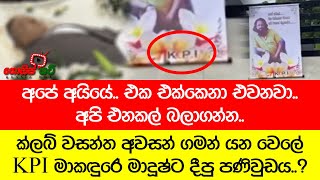 ක්ලබ් වසන්ත අවසන් ගමන් යන වෙලේ KPI මාකඳුරේ මාදූෂ්ට දීපු පණිවුඩය..? අපේ අයියේ.. එක එක්කෙනා එවනවා..