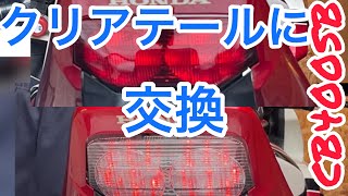 CB400SB 激安クリアテールに交換