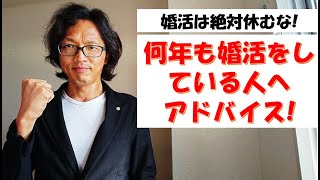 婚活を何年も続けている人へ、絶対に途中で休んではいけない理由