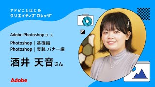 【クリエイティブカレッジ】卒業生インタビュー「自信とスキルを与えてくれた」 酒井天音 | アドビ公式