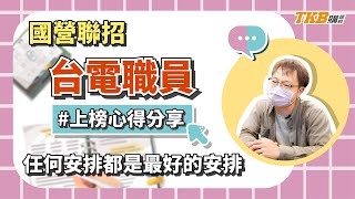 【國營聯招】任何的安排都是最好的安排 台電職員上榜心得｜國營考試｜TKB購課網