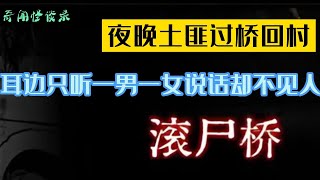 夜晚土匪过桥回村，耳边只听一男一女说话却不见人，他们已经等了很久 奇闻怪谈录|民间故事|灵异故事|恐怖故事|解压故事|鬼故事|民间传闻