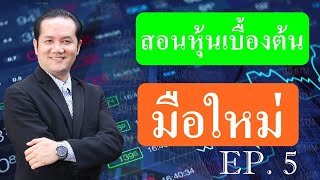 เรียนหุ้นออนไลน์ ตอนที่ 5