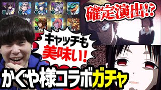 【モンスト】『かぐや様』コラボキャラ《四宮かぐや/白銀御行/早坂愛》狙いつつの持ってない激獣神祭キャラもゲット出来たらいいなと思っているカラサワのガチャ