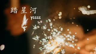 ycccc - 踏星河(鈴聲)