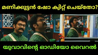 മണിക്കുട്ടൻ ബിഗ് ബോസ്സ് ക്വിറ്റ് ചെയ്തോ? | Manikuttan Quits Bigg Boss Malayalam | Exclusive