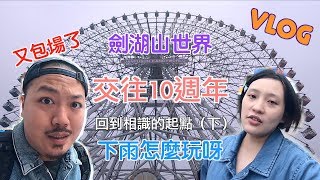 【劍湖山世界】交往10週年，回到相識的起點（下）。又包場了？【大男人幹大事】