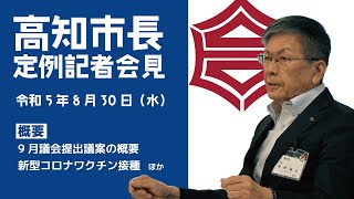 市長定例記者会見（2023年8月30日）