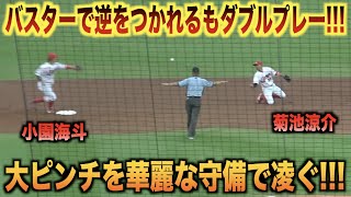 大ピンチで魅せる！バスターで少し逆をつかれるもダブルプレーを完成させる菊池涼介！