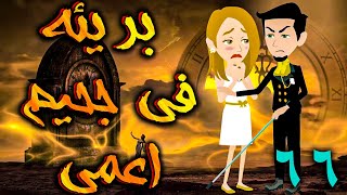 بريئة في جحيم اعمي الحلقه 66 - حكايات توتا