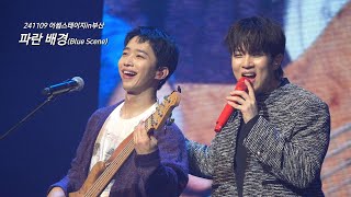 241109 어썸스테이지 in부산 엔플라잉(N.Flying) - 파란 배경(Blue Scene) | 유회승focus 직캠 4K @벡스코오디토리움