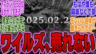 【超絶悲報】モンハンワイルズさん、現在の予約数が悲惨すぎる…ガチでヤバい…【PS5Pro】【武器】【キャラメイク】【ランキング】【モンハン】【bgm】【弓】【太刀】【武器】【ランス】【ドラクエ3】