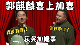 郭麒麟喜上加喜！郭麒麟：我要有喜了！获奖加婚事！阎鹤祥：你怀孕了？郭德纲要开心坏了！#郭德纲  #于谦#高峰 #栾云平 #岳云鹏 #孔云龙   #德云社 #搞笑 #优酷 #优酷综艺