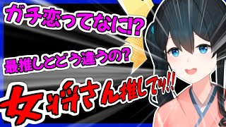 【にじさんじ】ガチ恋最推し談義でいつもとテンションがおかしい若女将【小野町春香 切り抜き】