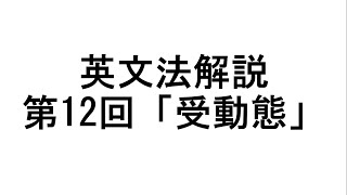 英文法解説 第12回「受動態」