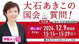 衆議院本会議 大石あきこの国会質問！ 2024.12.9 字幕入りフル