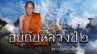 อยู่กับหลวงปู่ EP : 2 หลวงปู่ดูลย์ อตุโล