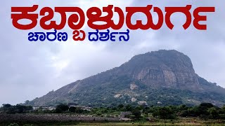 KABBALU ಕಬ್ಬಾಳು | KABBALU DURGA ಕಬ್ಬಾಳು ದುರ್ಗ | KABBALU FORT ಕಬ್ಬಾಳು ಕೋಟೆ @SIKKANTESANCHARA  |