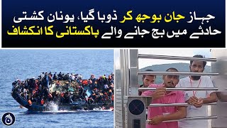 The ship was deliberately sunk , Pakistani revelation who survived in Greece boat accident