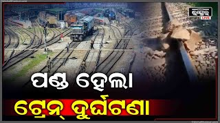 ଦୁର୍ଘଟଣାର ଯୋଜନା ହେଲା ପଣ୍ଡ, ରେଲୱେ ଅଧିକାରୀଙ୍କ ସତର୍କତା କାରଣରୁ ଟଳିଯାଇଛି ବିପଦ